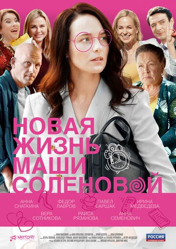 Новая жизнь Маши Соленовой сериал (2020)