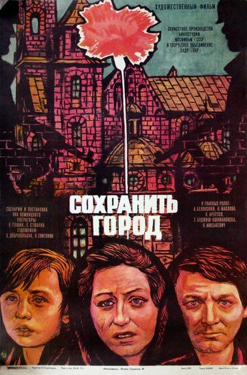 Сохранить город фильм (1976)