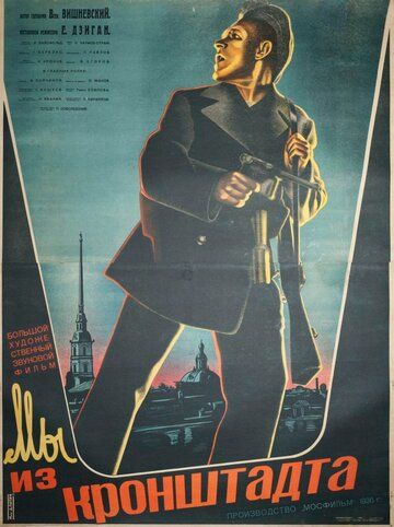 Мы из Кронштадта фильм (1936)