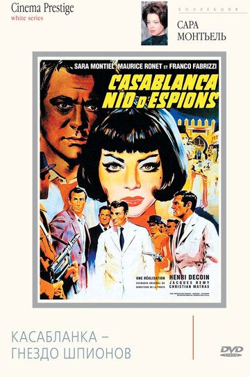 Касабланка — гнездо шпионов фильм (1963)
