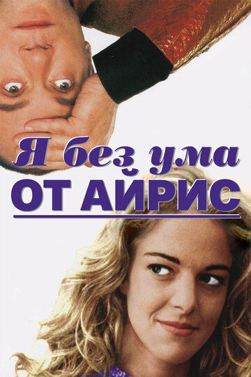 Я без ума от Айрис фильм (1996)