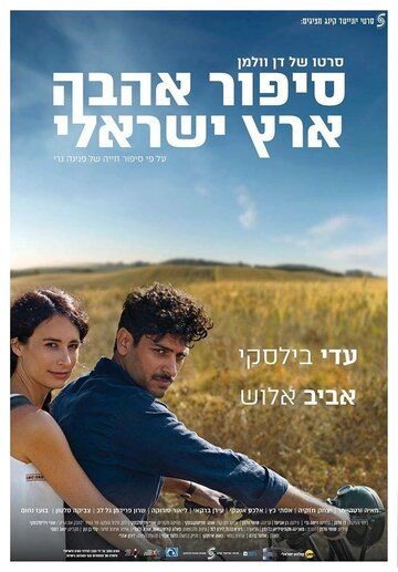 Израильский роман фильм (2017)