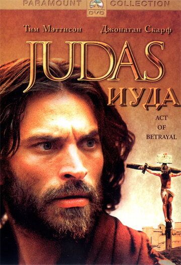 Иуда фильм (2004)