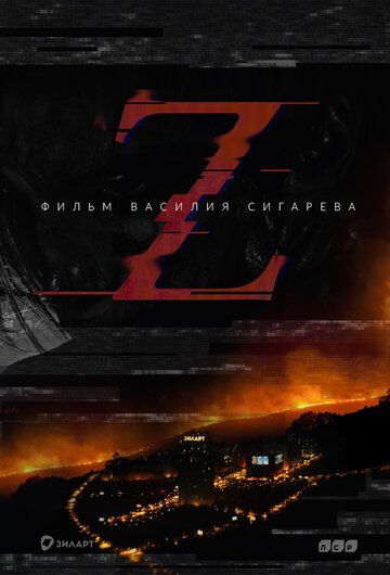 Z фильм (2016)