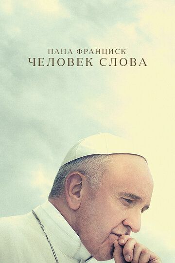 Папа Франциск. Человек слова фильм (2018)