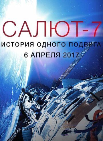 Салют-7. История одного подвига фильм (2017)