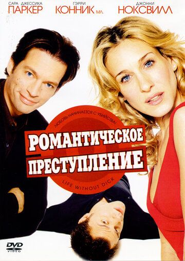 Романтическое преступление фильм (2002)