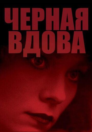Черная вдова фильм (1987)