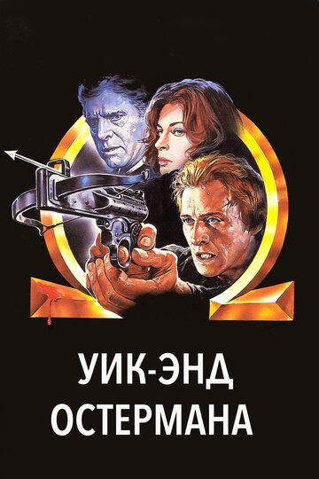 Уик-энд Остермана фильм (1983)