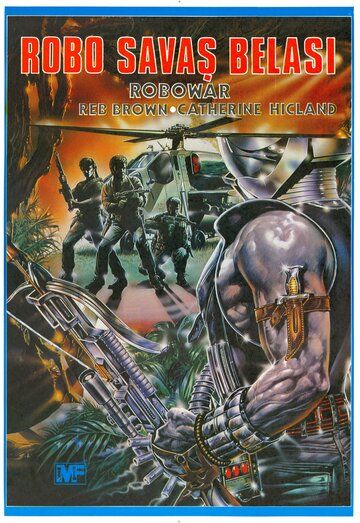 Военный робот фильм (1988)