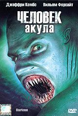 Человек-акула фильм (2005)