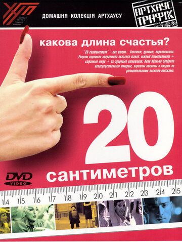 20 сантиметров фильм (2005)
