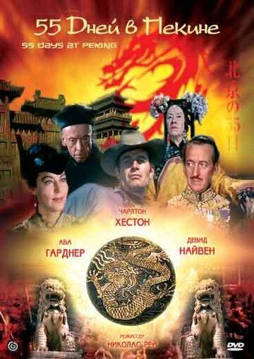 55 дней в Пекине фильм (1963)