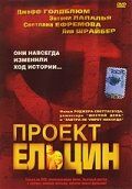 Проект Ельцин фильм (2003)