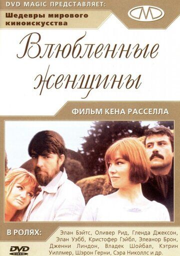 Влюбленные женщины фильм (1969)