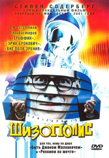Шизополис фильм (1996)
