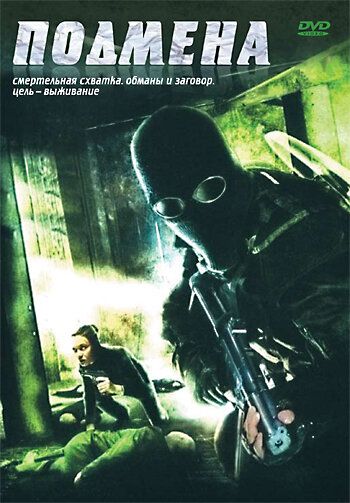 Подмена фильм (2006)