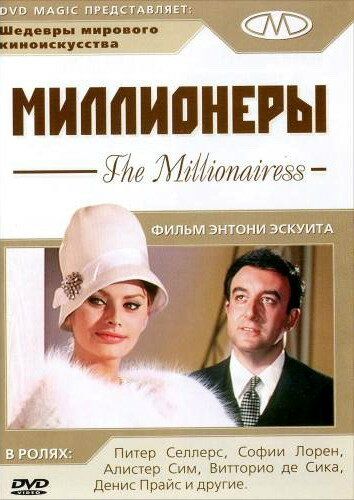 Миллионеры фильм (1960)