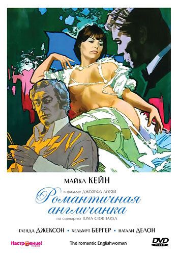 Романтичная англичанка фильм (1975)
