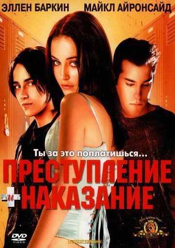 Преступление и наказание по-американски фильм (2000)