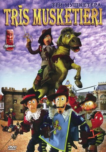 Три мушкетера мультфильм (2005)