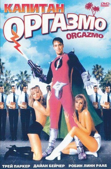Капитан Оргазмо фильм (1997)