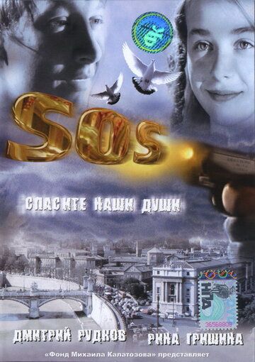 SOS: Спасите наши души фильм (2005)