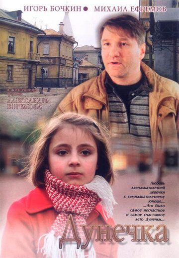 Дунечка фильм (2004)