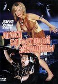 Атака 50-футовой женщины фильм (1993)
