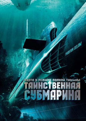 Таинственная субмарина фильм (2005)