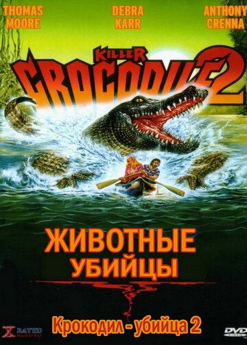 Крокодил-убийца 2 фильм (1990)