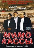 Мимо кассы фильм (2001)