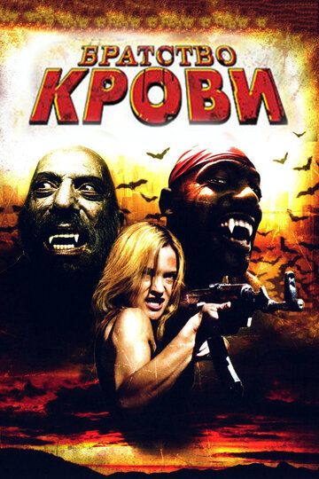 Братство крови фильм (2007)
