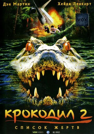 Крокодил 2: Список жертв фильм (2002)