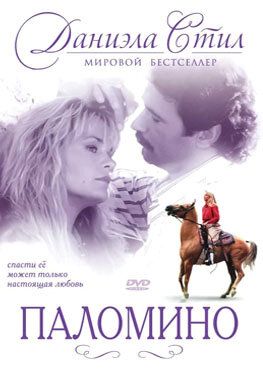 Паломино фильм (1991)