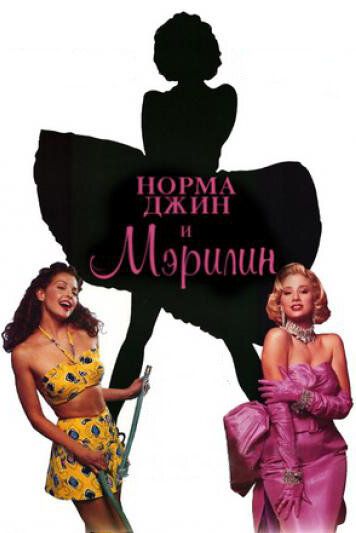 Норма Джин и Мэрилин фильм (1996)