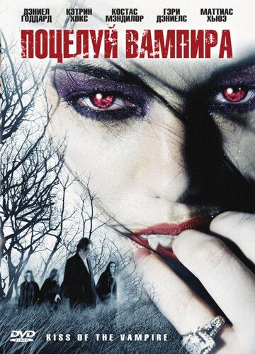 Поцелуй вампира фильм (2009)