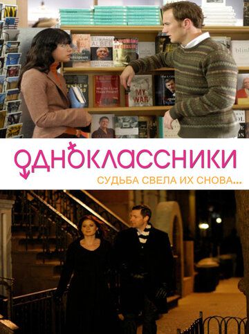 Одноклассники фильм (2007)
