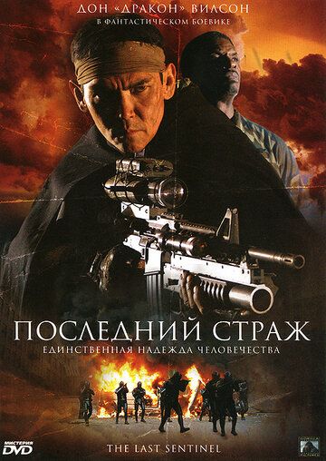 Последний страж фильм (2007)