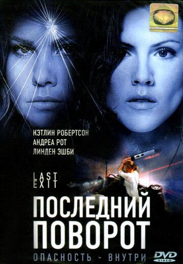 Последний поворот фильм (2006)