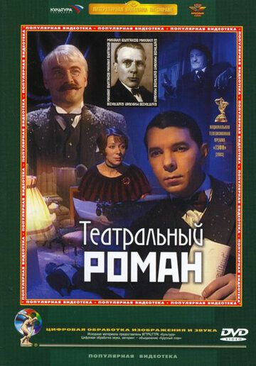 Театральный роман фильм (2003)