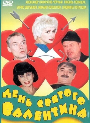 День Святого Валентина фильм (2000)