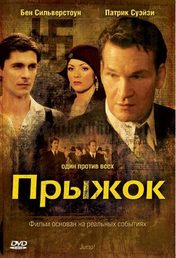 Прыжок фильм (2007)