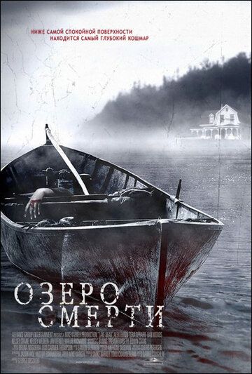 Озеро смерти фильм (2007)