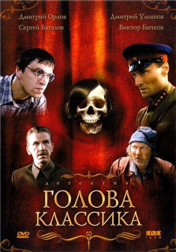 Голова классика фильм (2005)