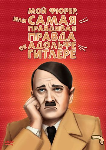 Мой Фюрер, или Самая правдивая правда об Адольфе Гитлере фильм (2007)