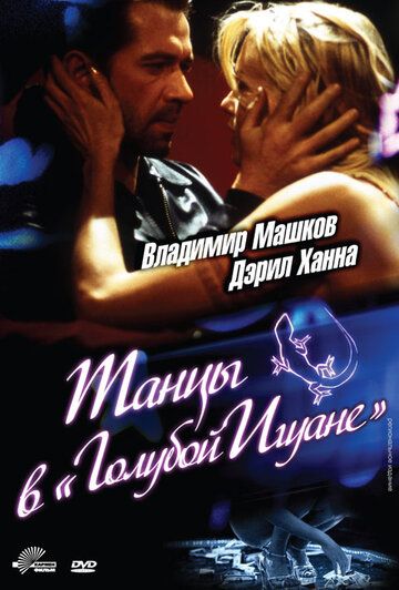 Танцы в «Голубой игуане» фильм (2000)