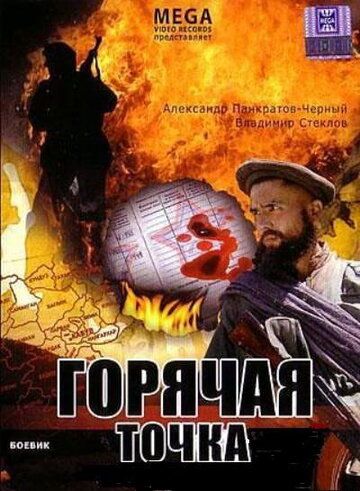 Горячая точка фильм (1998)