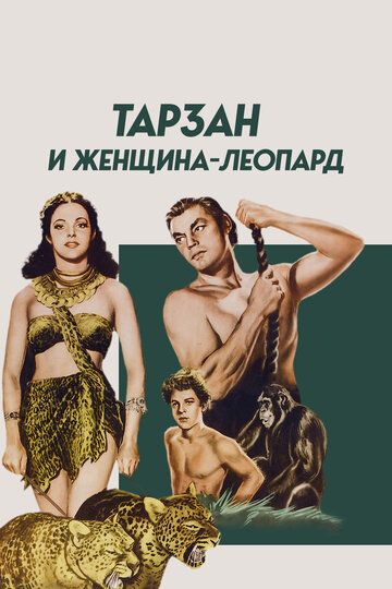 Тарзан и женщина-леопард фильм (1946)