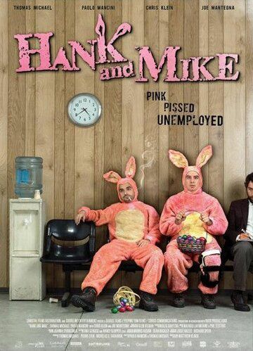 Хэнк и Майк фильм (2008)